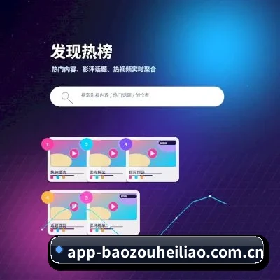 暴走黑料 APP