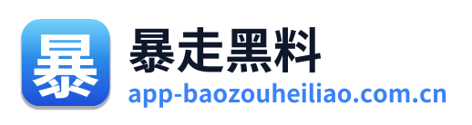 暴走黑料